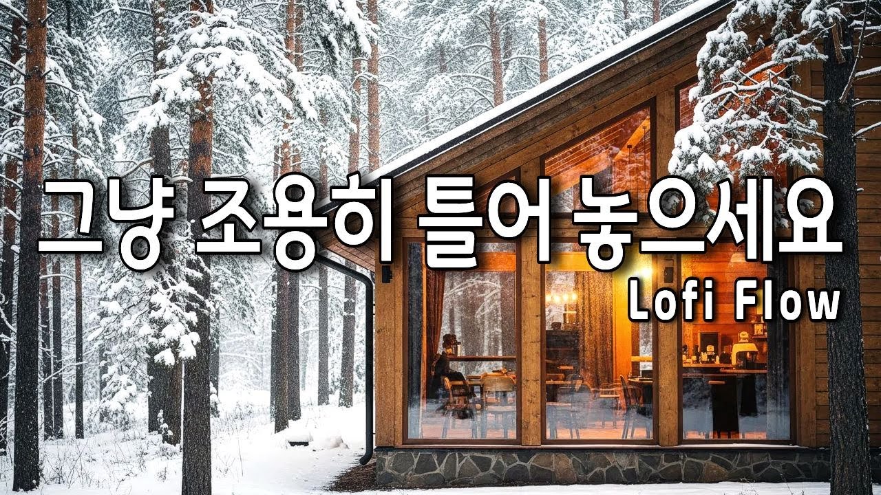 [playlist] 🌨️ 눈 내리는 숲속 오두막 | 그냥 조용히 틀어 놓으세요 ☕ | 일할때 공부할때 듣는 힐링 재즈 Winter Jazz
