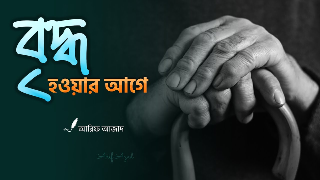 তারুণ্যের ভাবনা ┇ রিমাইন্ডার ┇ আরিফ আজাদ - Arif Azad