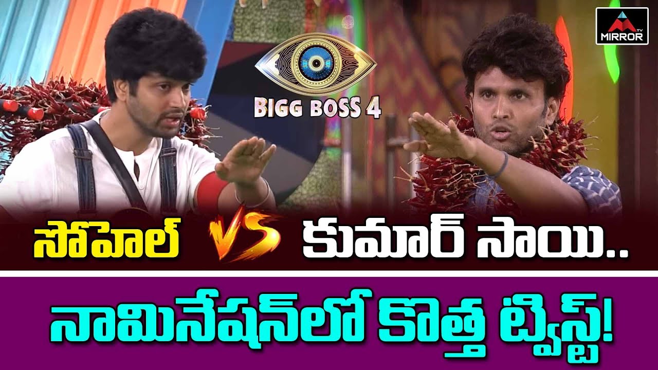 సోహెల్ Vs కుమార్ సాయి..| Bigg Boss 4 Telugu | Verbal war Between Sohel and Kumar Sai | Mirror TV