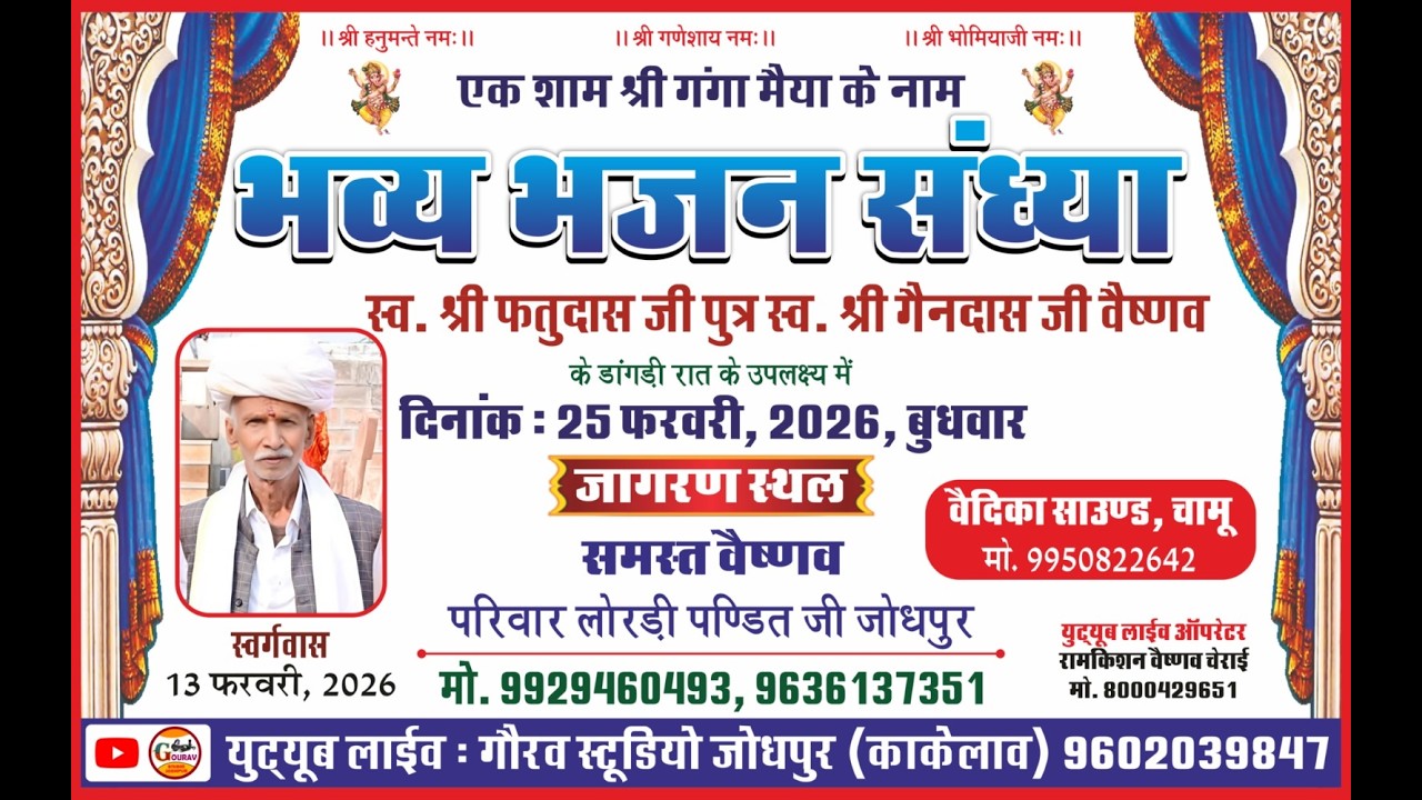 एक शाम श्री गंगा मैया के नाम भजन संध्या स्व.श्री फतु दास जी वैष्णव के डाँगड़ी रात के उपलक्ष्य में
