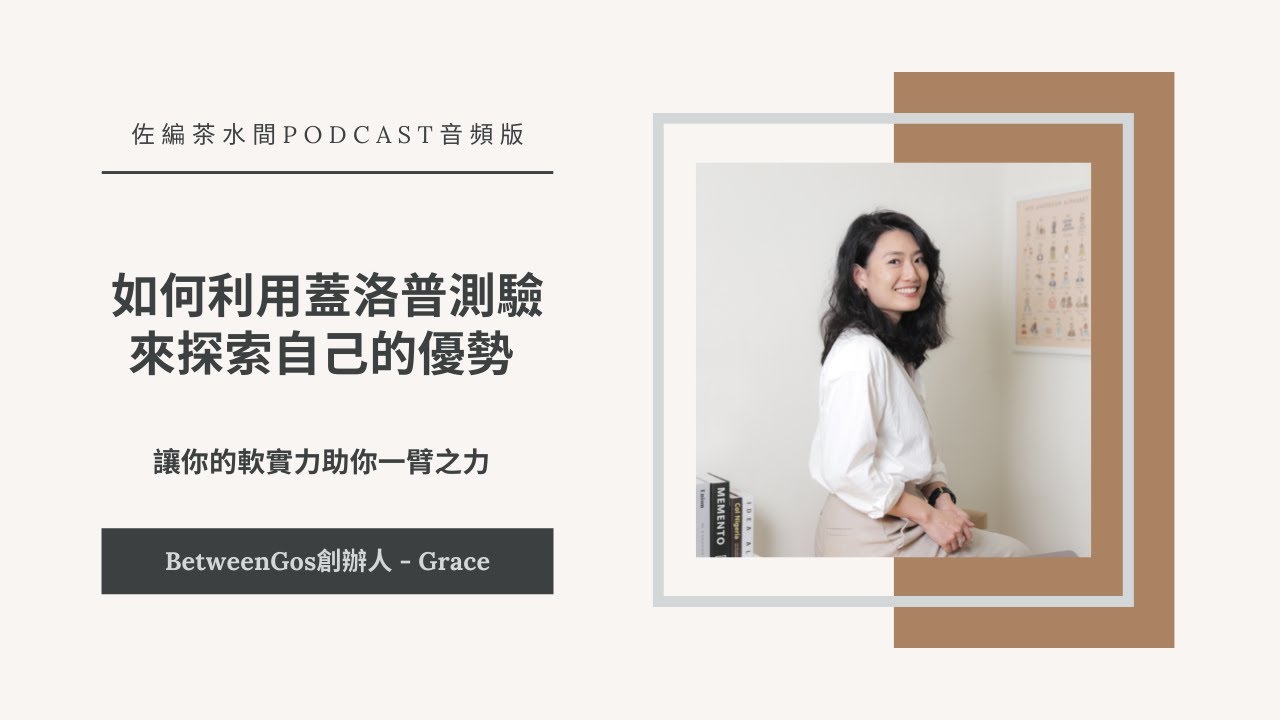 #203 如何利用蓋洛普測驗來 探索自己的優勢 ，讓你的軟實力助你一臂之力 / BetweenGos創辦人 Grace