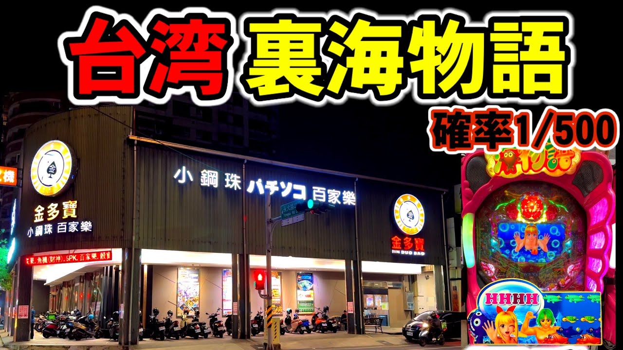【台湾】一撃10万発超え搭載の裏海物語で仕事終わりから特別賞狙い！［パチンコ•スロット実践］