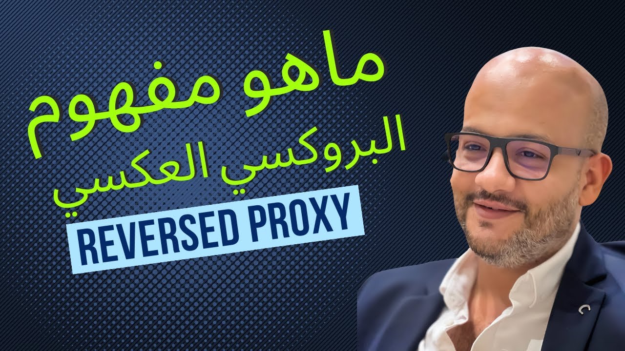 مصطلحات تقنية | ما هو البروكسي العكسي والفائدة منه