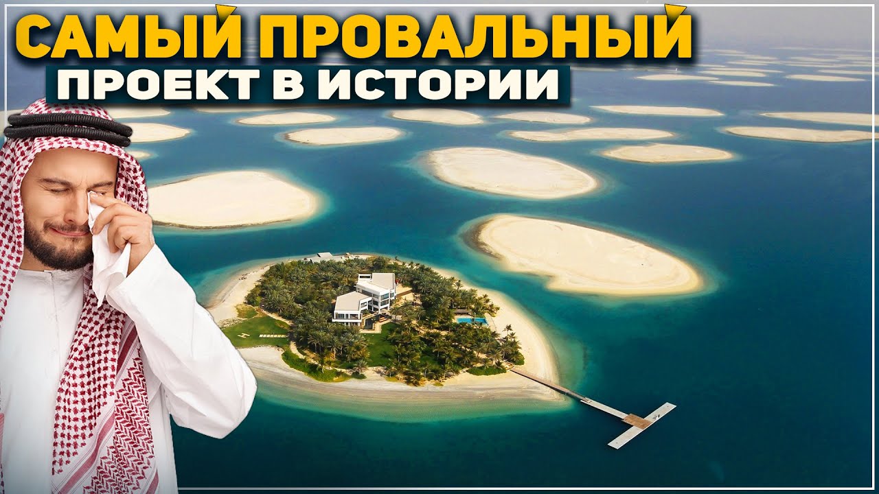 Провал Ценою в Миллиарды - Искусственные Острова в Дубае