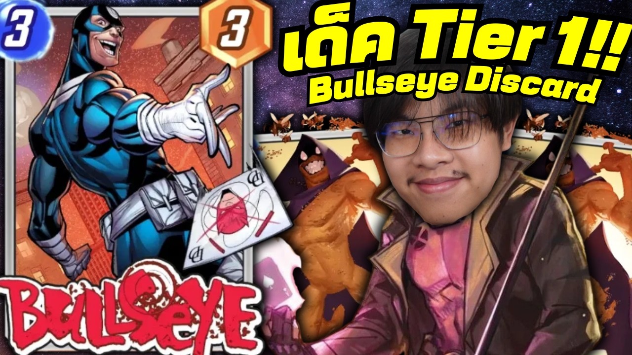 เด็คทิ้งการ์ดที่ดีที่สุดในเกม MARVEL SNAP ตอนนี้ Bullseye Discard!?