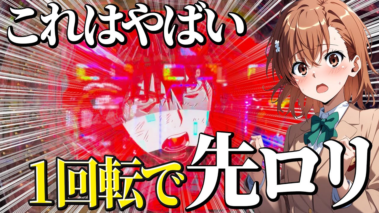 【Pとある魔術の禁書目録2】１回転で先ロリがきた結果がやばすぎるｗｗ【パチンコ インデックス2】