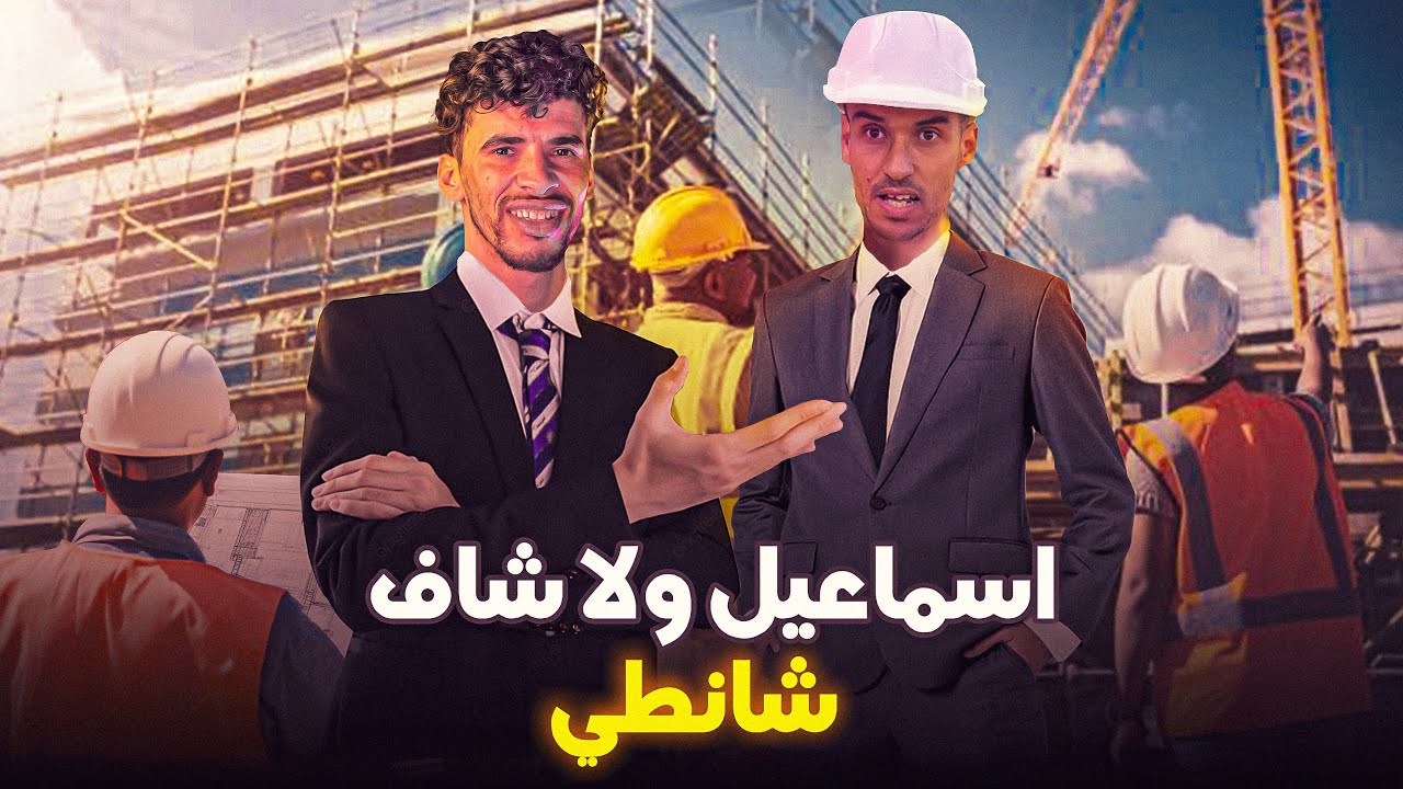 اسماعيل من البلية و تشمكيرة💔 ولا شاف شانطي🔥😍