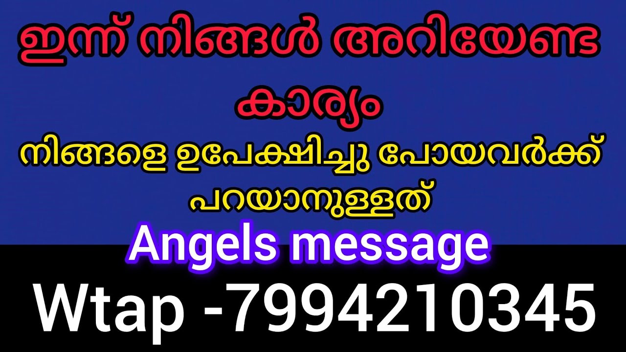 നിങ്ങളെ ഉപേക്ഷിച്ചു പോയവർക്ക് നിങ്ങളോട് പറയാനുള്ളത്. Angels message