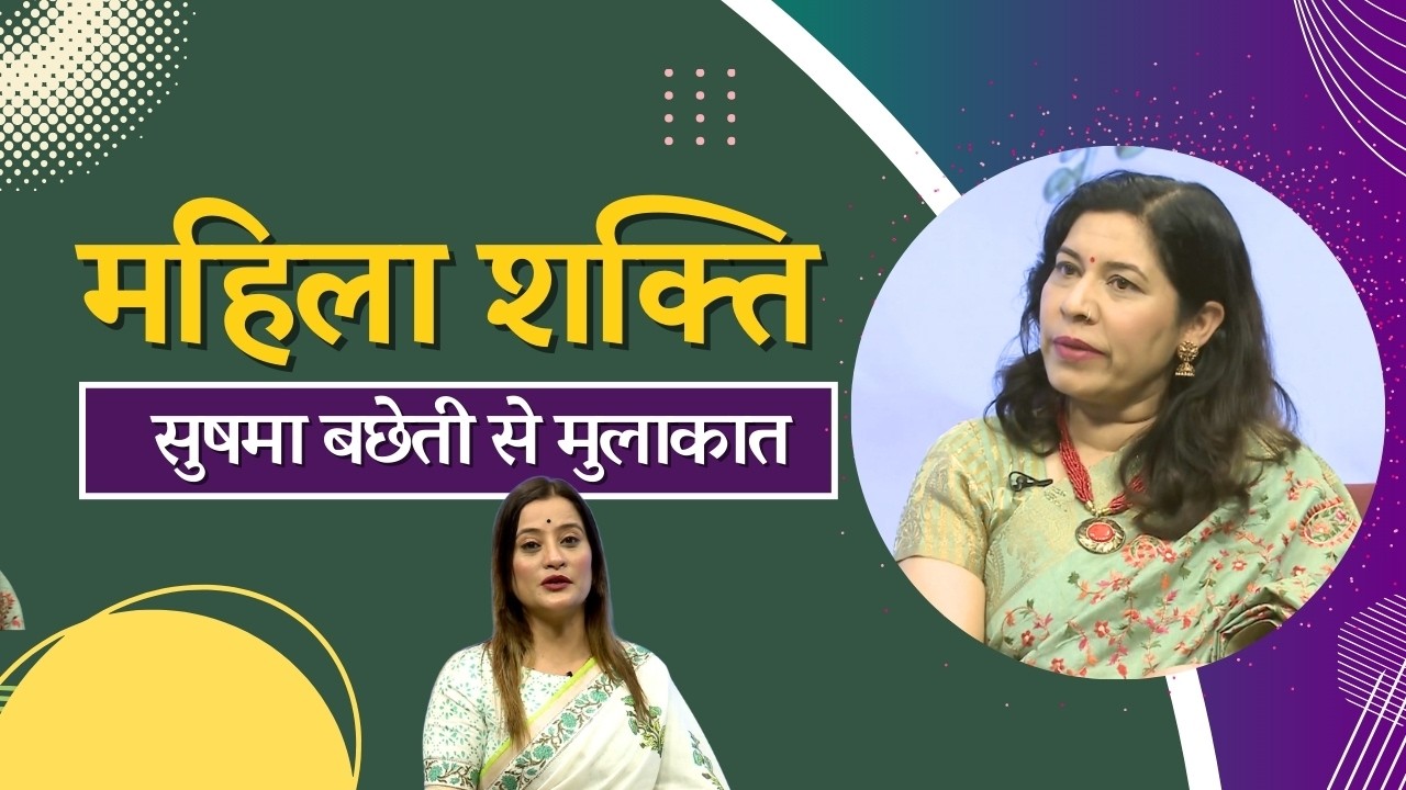 महिला शक्ति  || सुषमा बछेती से मुलाकात || Mahila Shakti ||