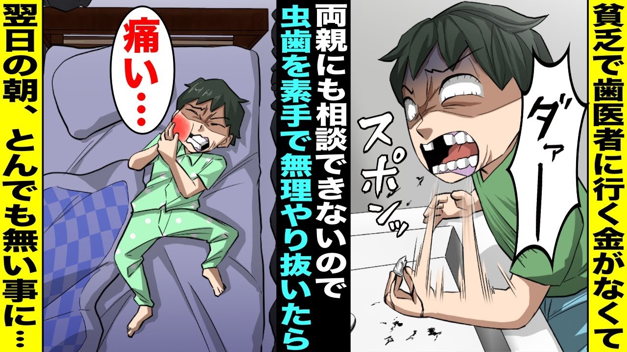 【漫画】貧乏で歯医者に行くお金が無くて両親にも言い出せないので自分で虫歯を無理やり素手で抜いた僕…激痛だったがうがいだけして寝たら翌日の朝、とんでもないことになっていて・・・
