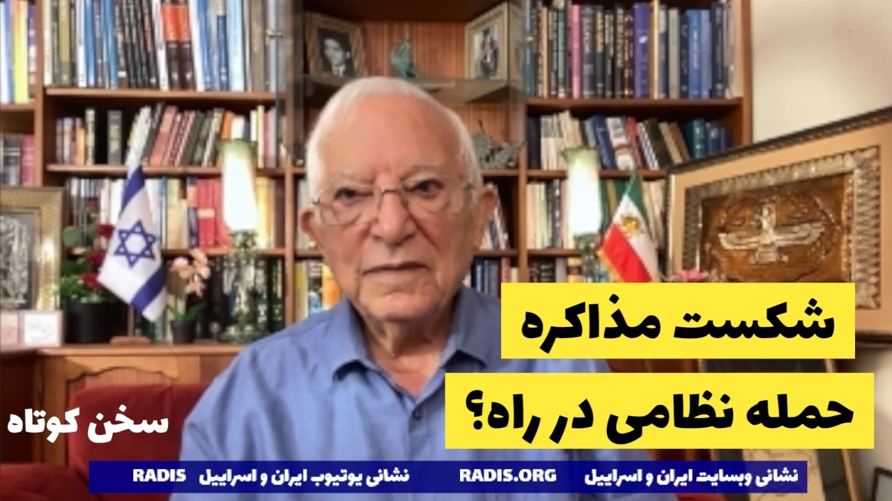 شکست مذاکرات مضحک؟حمله نظامی در راه است؟رژیم نجات پیدا میکند؟سخن کوتاه آقای منشه امیر