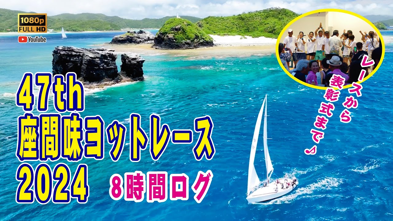 【 レース 空撮 】47th 座間味ヨットレース2024・8時間 完全 ログ【 表彰式まで 】
