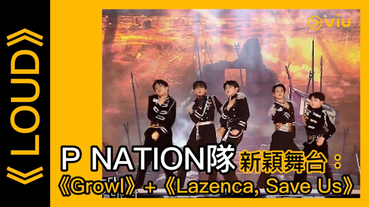 《LOUD》韓綜線上看│第12集－P NATION隊新穎舞台：《Growl》+《Lazenca, Save Us》 │Viu