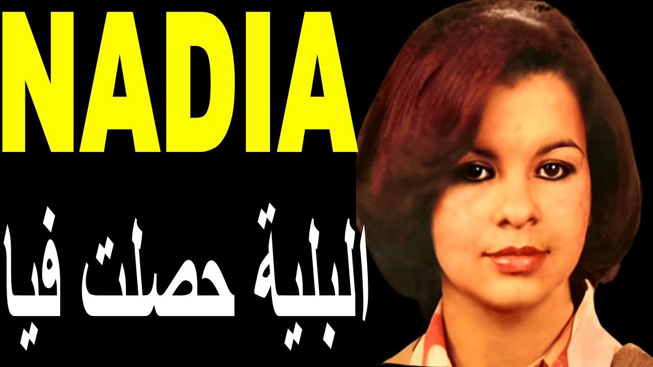 Nadia BenYoucef -- El Blia Haslat Fia --- نادية بن يوسف -- البلية حصلت فيا