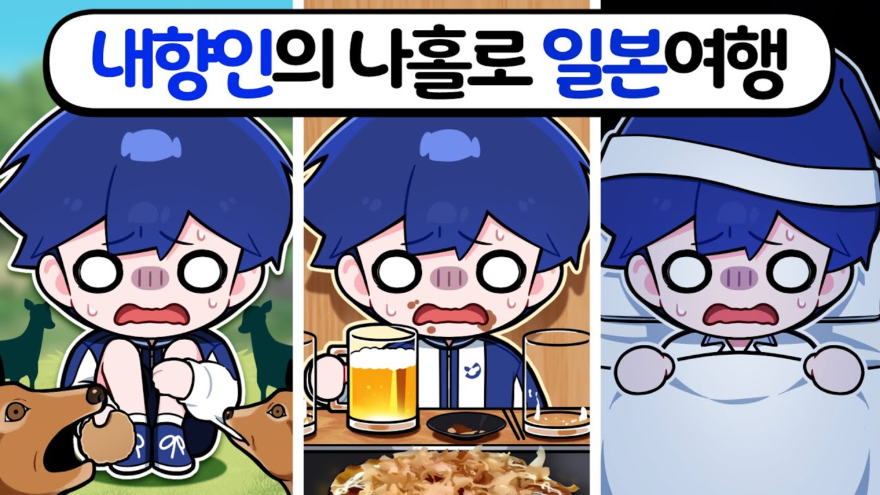 대문자 I 내향인이 일본여행을 즐기는 법
