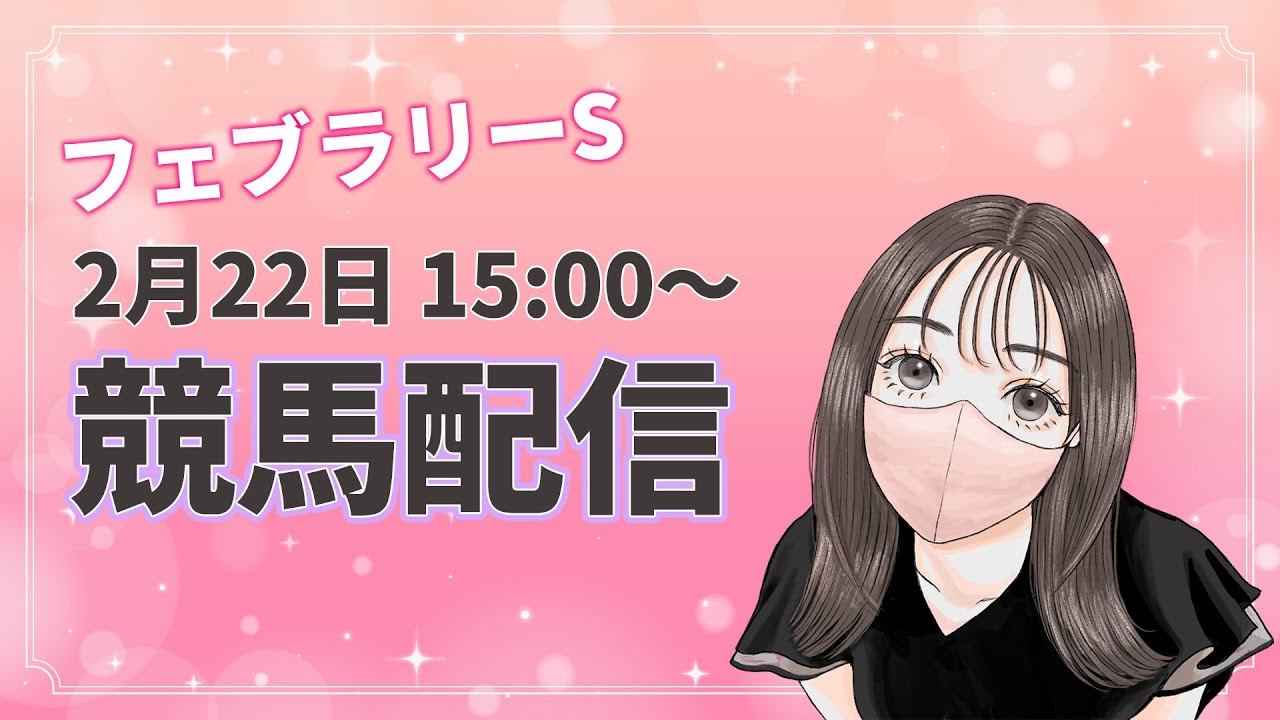 【競馬配信 2026】フェブラリーS