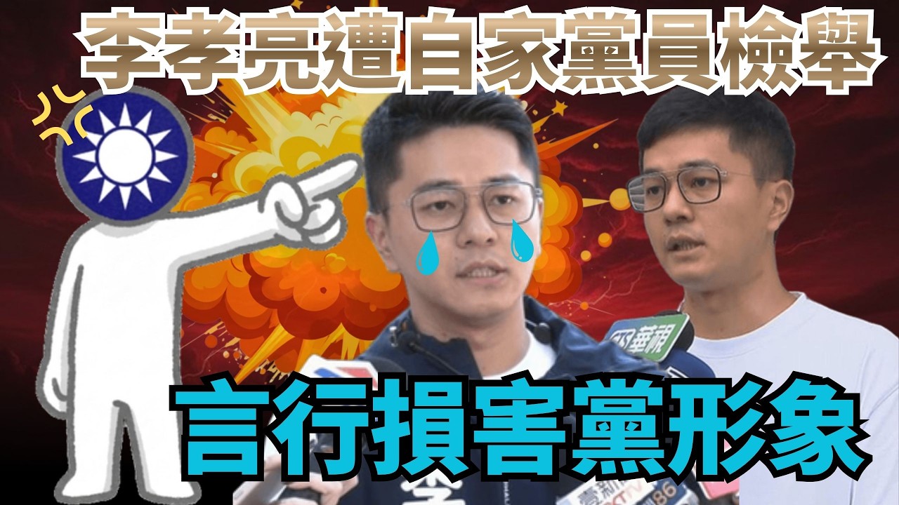 李孝亮遭