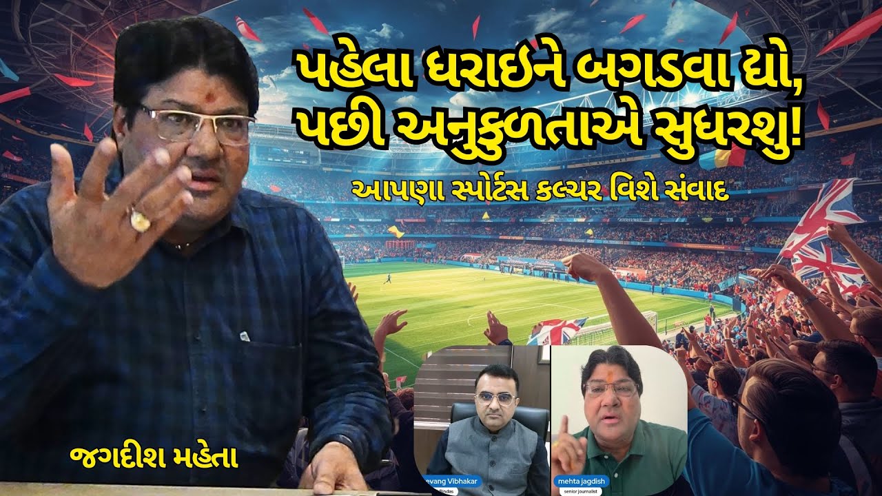 સ્પોર્ટ્સ, આવડત અને લાઇફ સ્કિલ્સ | Jagdish Mehta સાથે સંવાદ #jagdishmehta