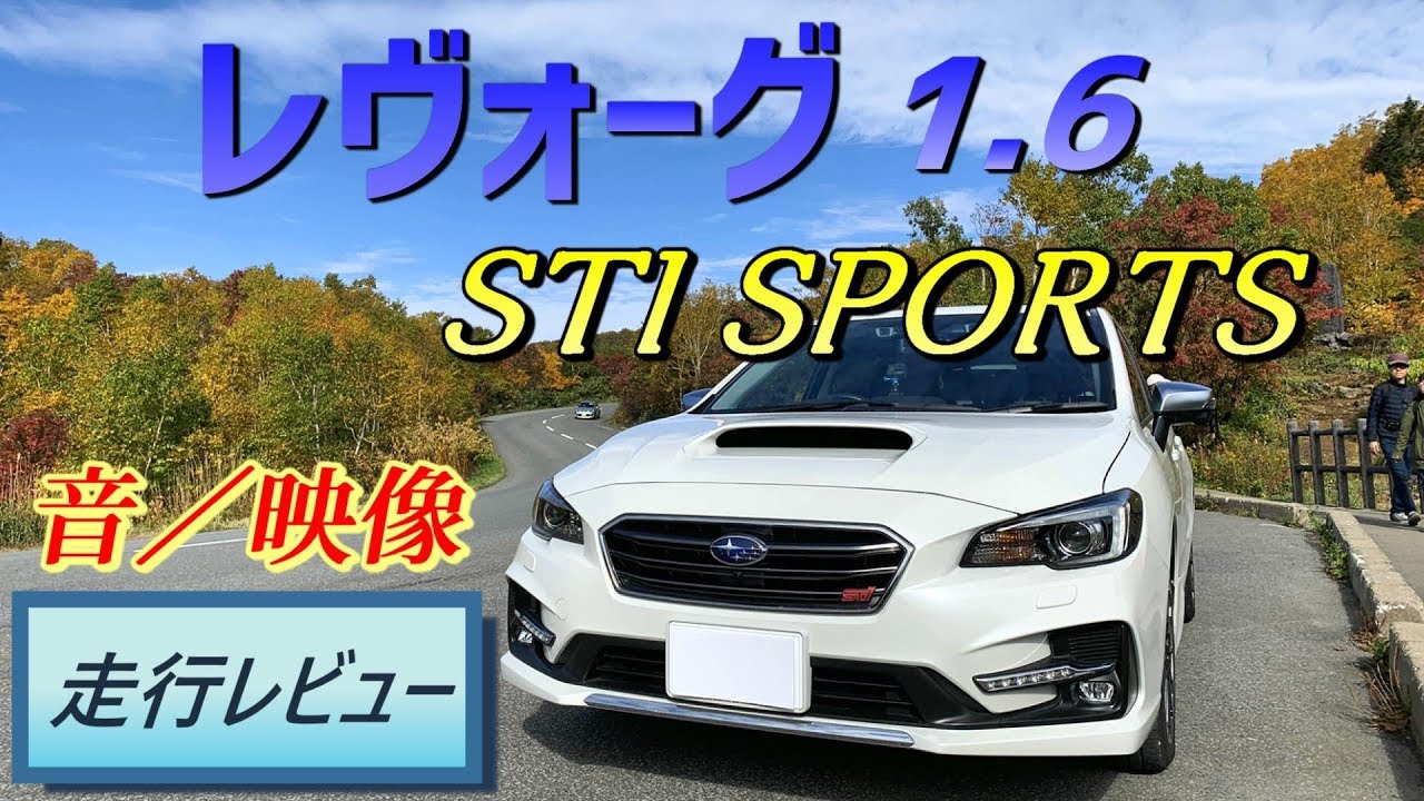 レヴォーグ 1.6 STI SPORTSの走りをじっくりと！【レヴォーグの実感 オーナーレビュー】走行音や空気感から車を感じていただく動画です。