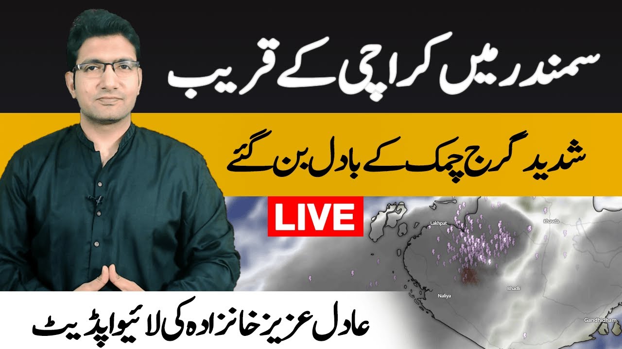 Live with Adil Aziz Khanzada -  Thunderstorm near Karachi | Monsoon 2025