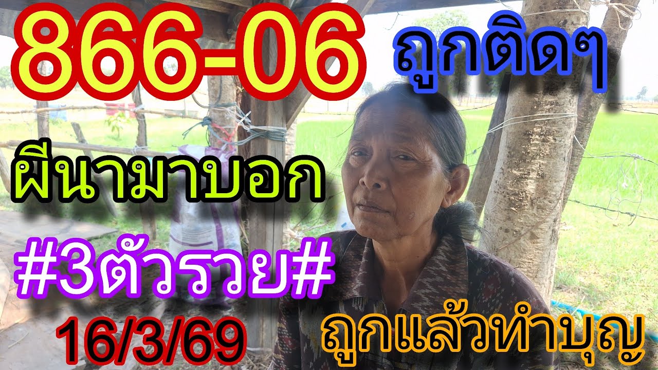866-06ผีนามาบอก