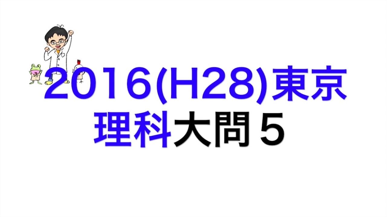 2016(H28)東京都立高校入試理科大問5