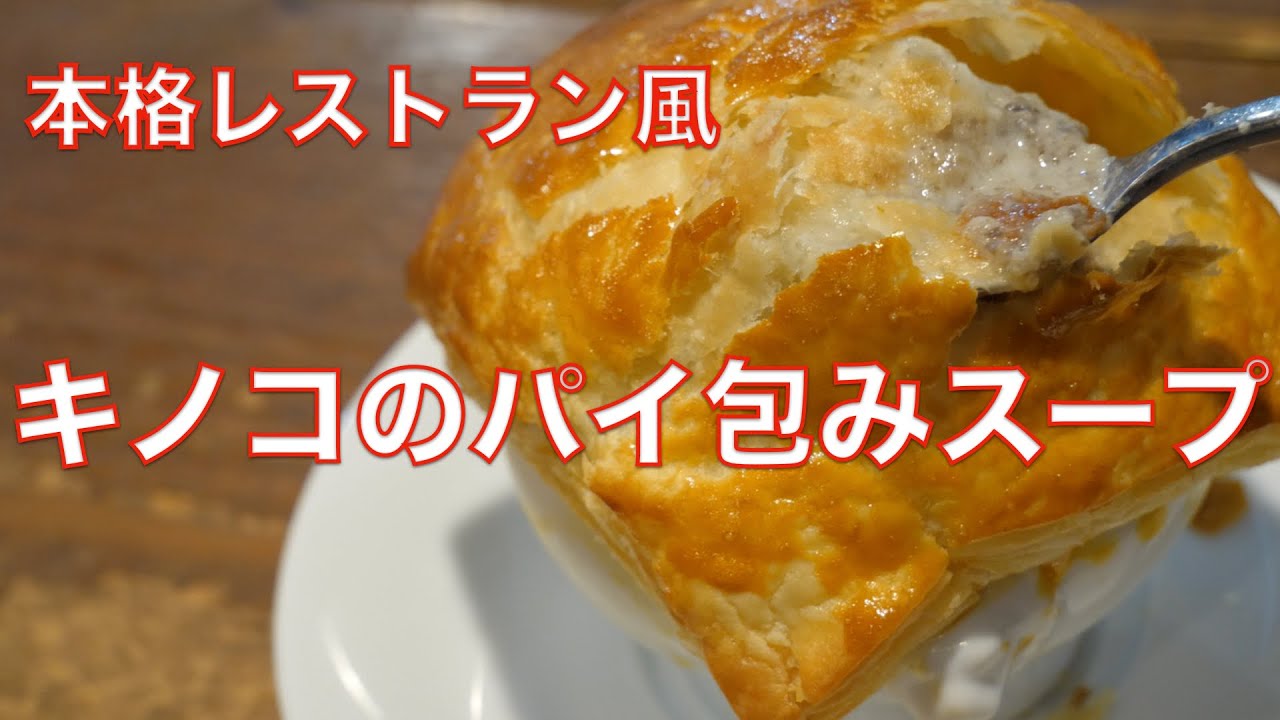 【お店の味】きのこスープパイ包み焼きの作り方