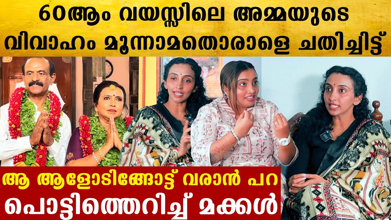 അമ്മ വിവാഹം കഴിച്ചയാളെ ഇപ്പോൾ അച്ഛൻ എന്ന് വിളിക്കാനാകില്ല, അമ്മ ഒരു സമയം ഒരാളെയേ പ്രണയിച്ചിട്ടുള്ളു