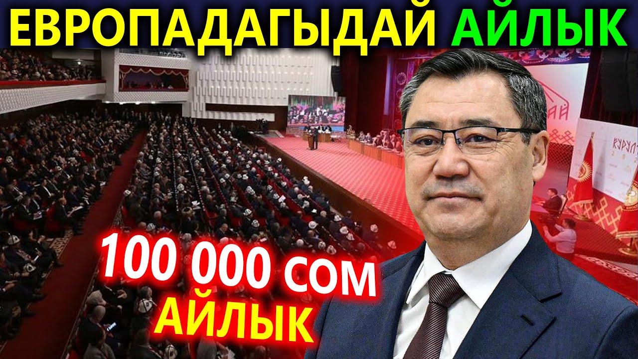 100 миң сом айлык⚡ Европадагыдай айлык