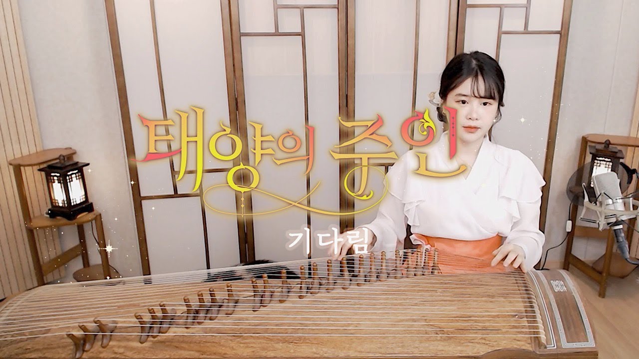 1시간의 깊은 숙면을 위한 잔잔한 새소리와 가야금 소리 | 태양의 주인 OST - 기다림 COVER