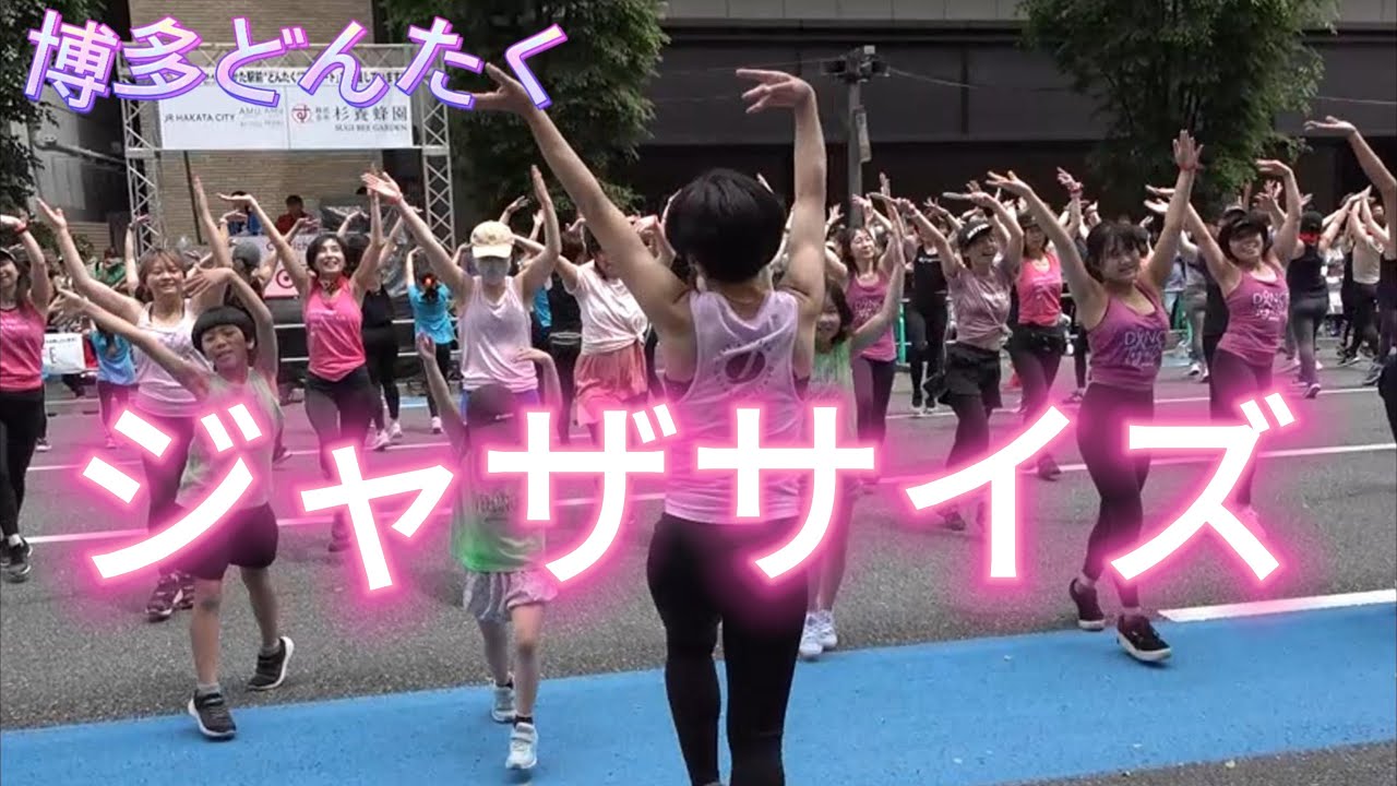 2023博多どんたく  ジャザサイズ   エアロビック