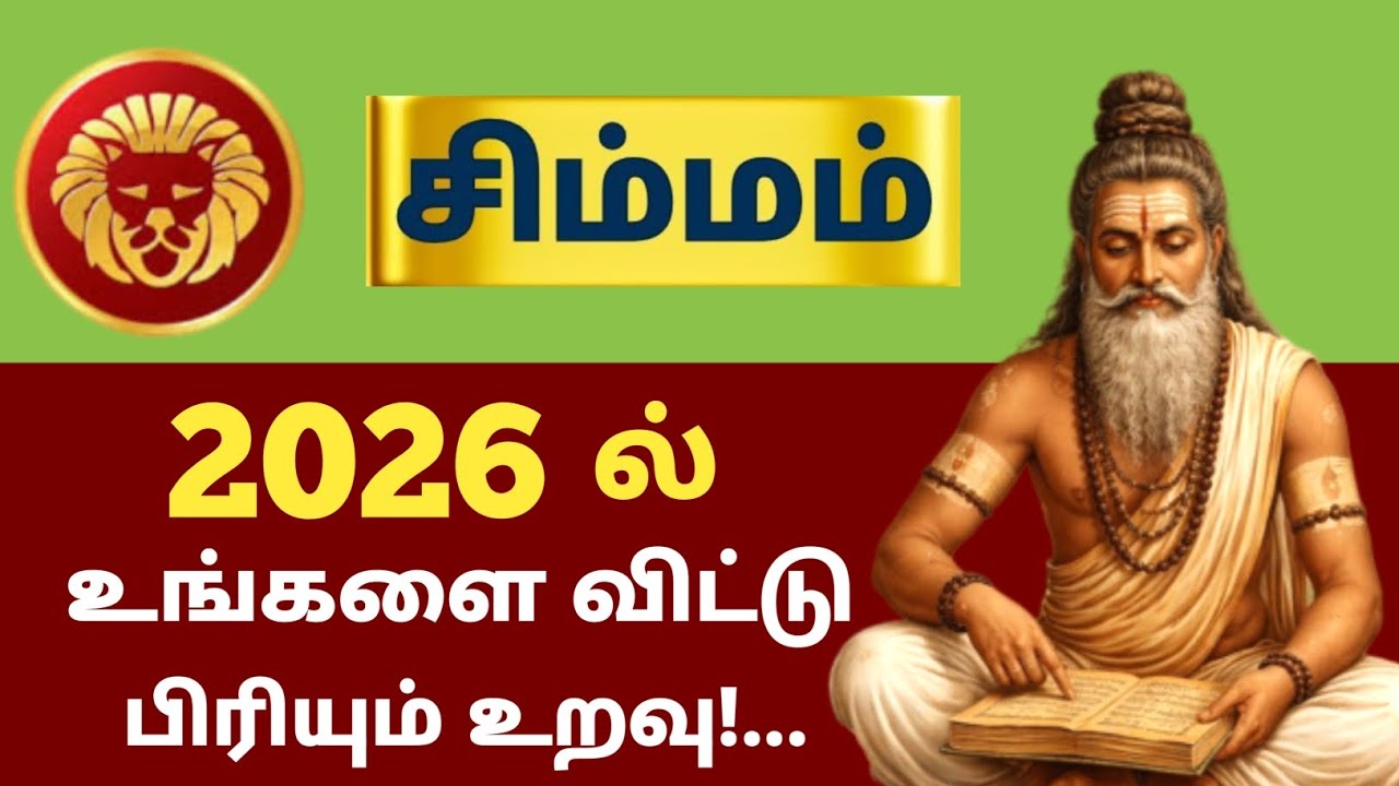 சிம்மம் | 2026 ல் 100% இது நிச்சயம் நடக்கும்! 6 பெரிய திருப்பங்கள்! new year rasi palan - simmam