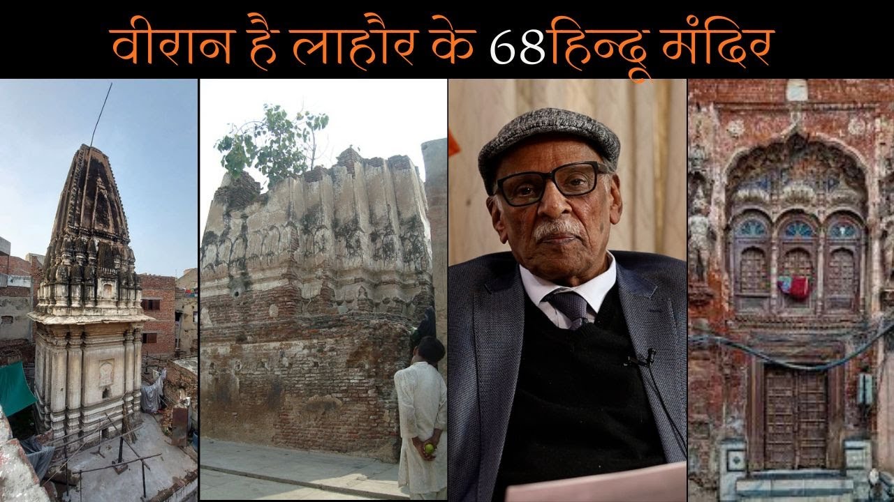 वीरान है लाहौर के 68 हिन्दू मंदिर (Dr.ChanderTrikha)