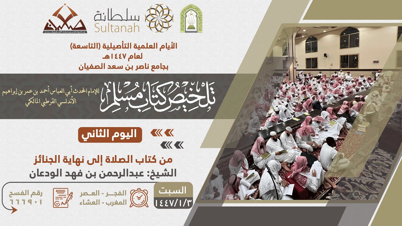 تلخيص كتاب مسلم - من كتاب الصلاة إلى نهاية الجنائز - الشيخ : عبد الرحمن بن فهد الودعان