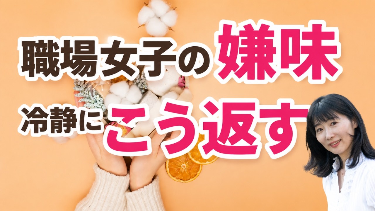 職場女子の“嫌味”にふりまわされない返し方｜気を遣いすぎて疲れたあなたへ