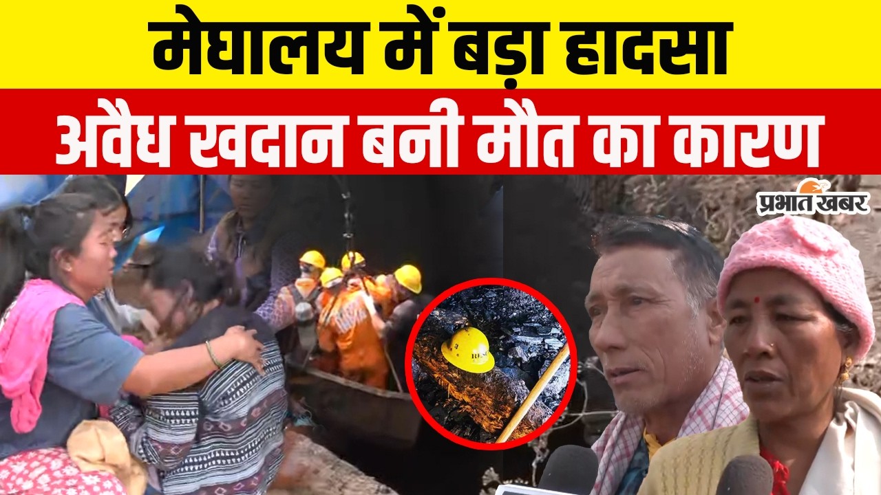 Meghalaya Coal Mine Blast : खदान में फंसी जिंदगियां, 18 की मौत , उजड़ गए कई परिवार | दर्दनाक हादसा