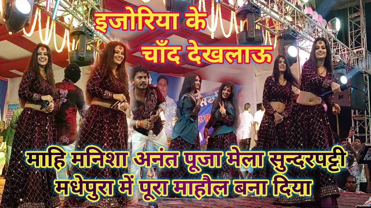  #Mahi_Manisha | इजोरिया के चांद देखलाऊ | E Joriya K Chand Dekhalau | Stage Show Sundarpatti Mela 
