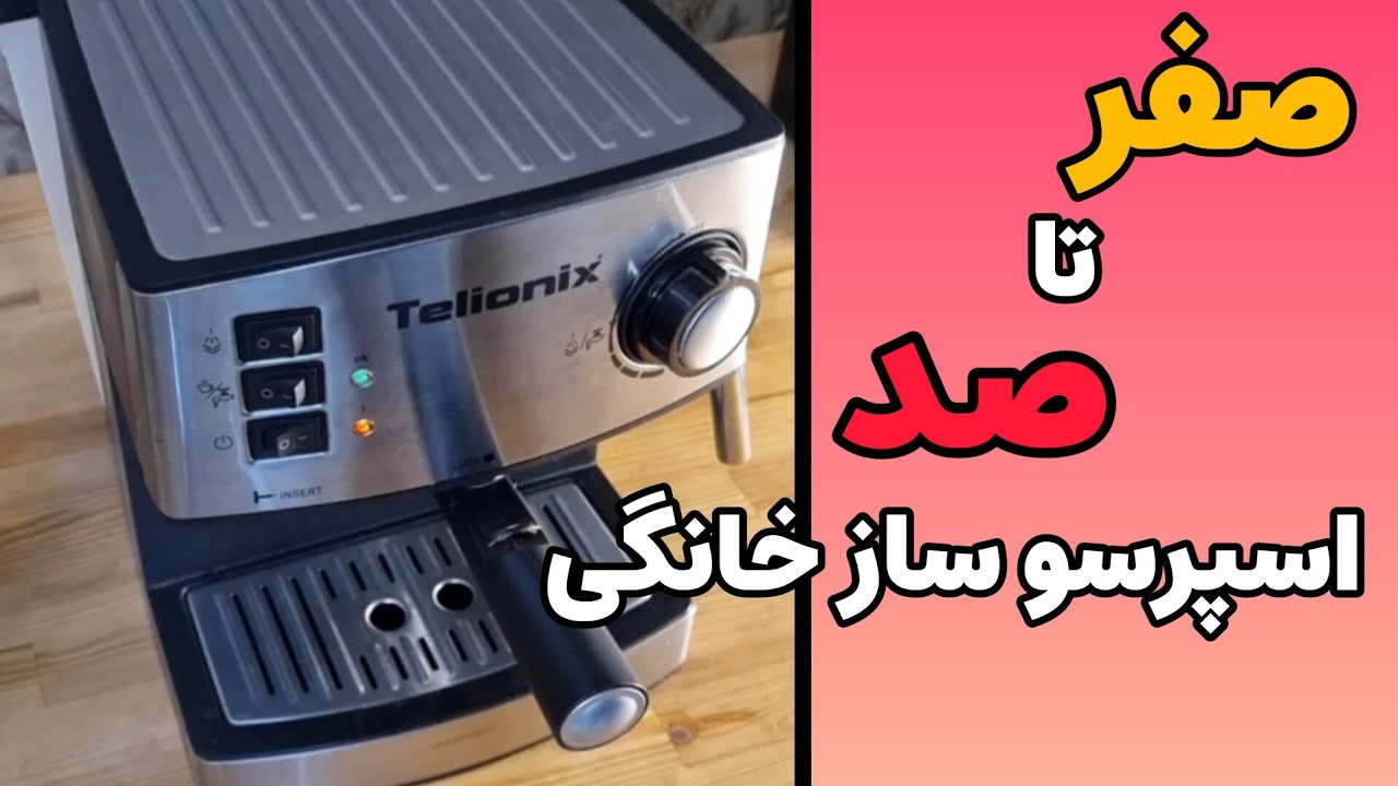 صفر تا صد عصاره گیری ایده آل با ماشین اسپرسوی خانگی