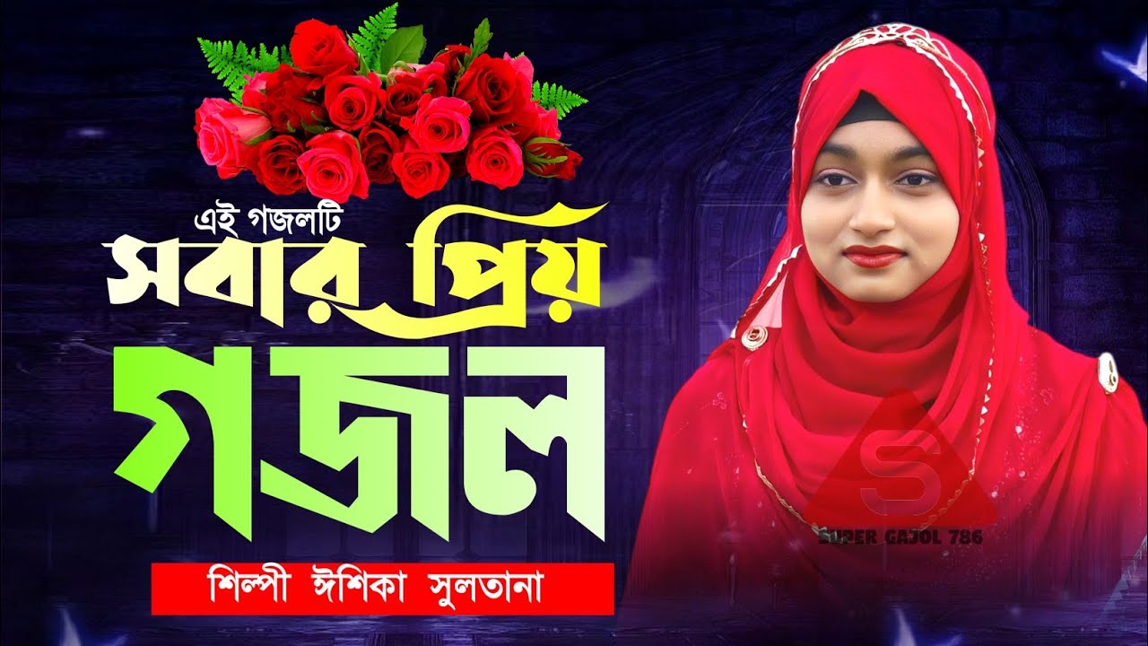 💞Live Ghazal- এই গজলটি সবার প্রিয় গজল একবার শুনে দেখুন || Ishika Sultana Gojol || Gojol সেরা গজল....