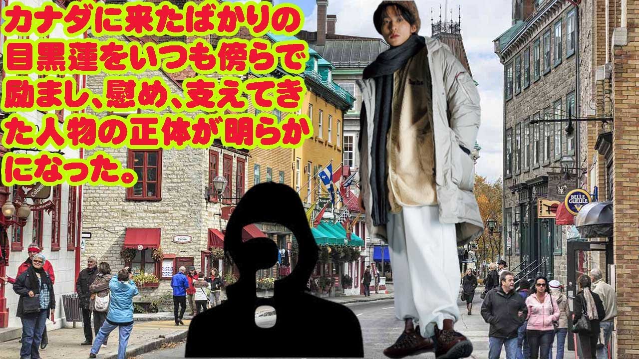 SOCK: カナダに来たばかりの目黒蓮をいつも傍らで励まし、慰め、支えてきた人物の正体が明らかになった。