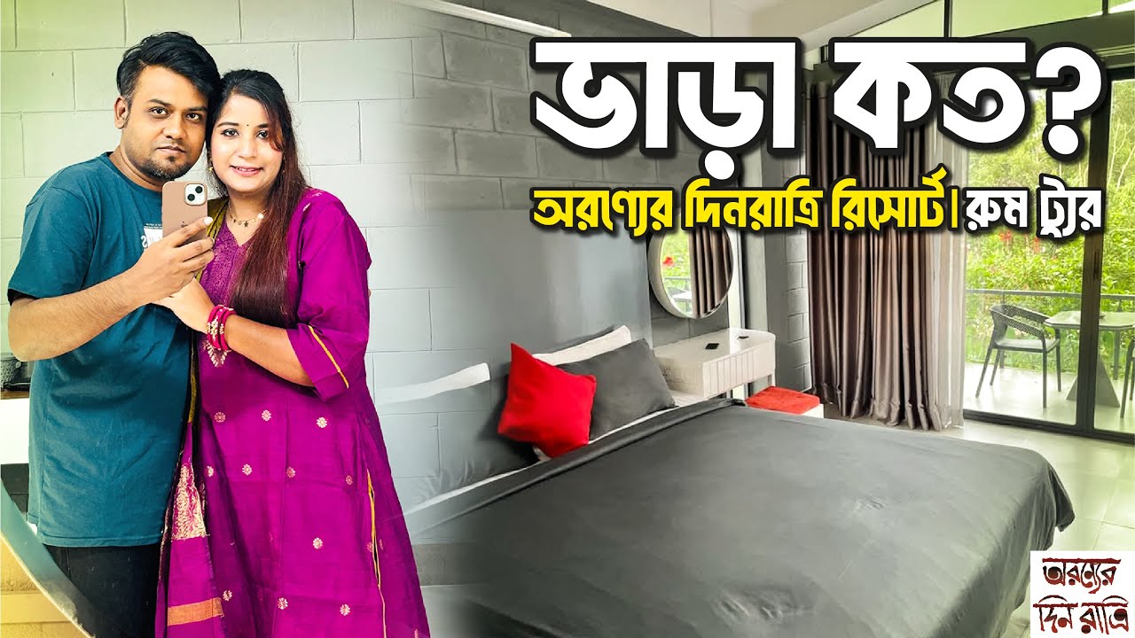 শ্রীমঙ্গলের অরণ্যের দিনরাত্রি রিসোর্ট 🌿| রুম ট্যুর ও ভাড়া | Orronner Din Ratri Resort Review