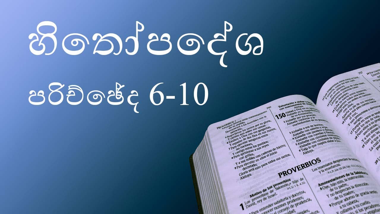 HOLY BIBLE SINHALA - Proverbs (Chapter 6-10) | ශුද්ධවූ බයිබලය - හිතෝපදේශ (පරිච්ඡේද 6-10)