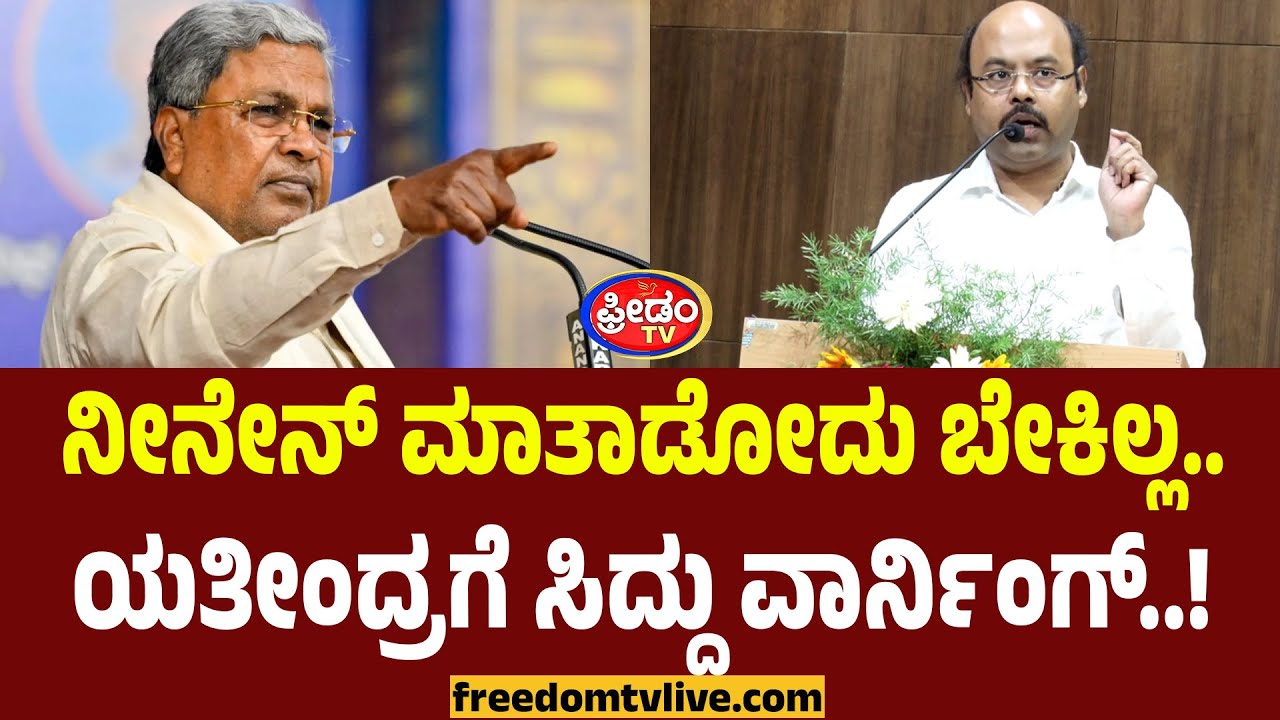 CM vs Yathindra: ನೀನೇನ್‌ ಮಾತಾಡೋದು ಬೇಕಿಲ್ಲ.. ಯತೀಂದ್ರಗೆ ಸಿದ್ದು ವಾರ್ನಿಂಗ್..! | FreedomTV Kannada