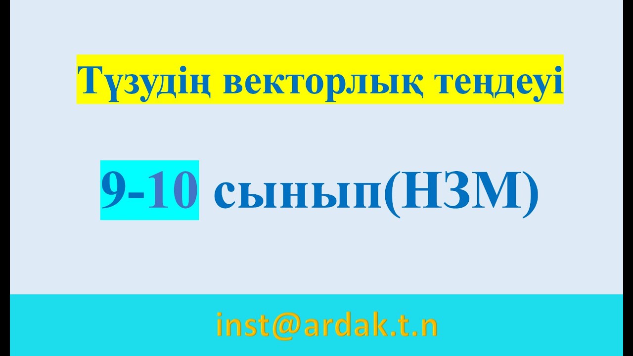 Түзудің векторлық теңдеуі. Бағыттаушы және нормаль вектор. 9-10 сынып (НЗМ).