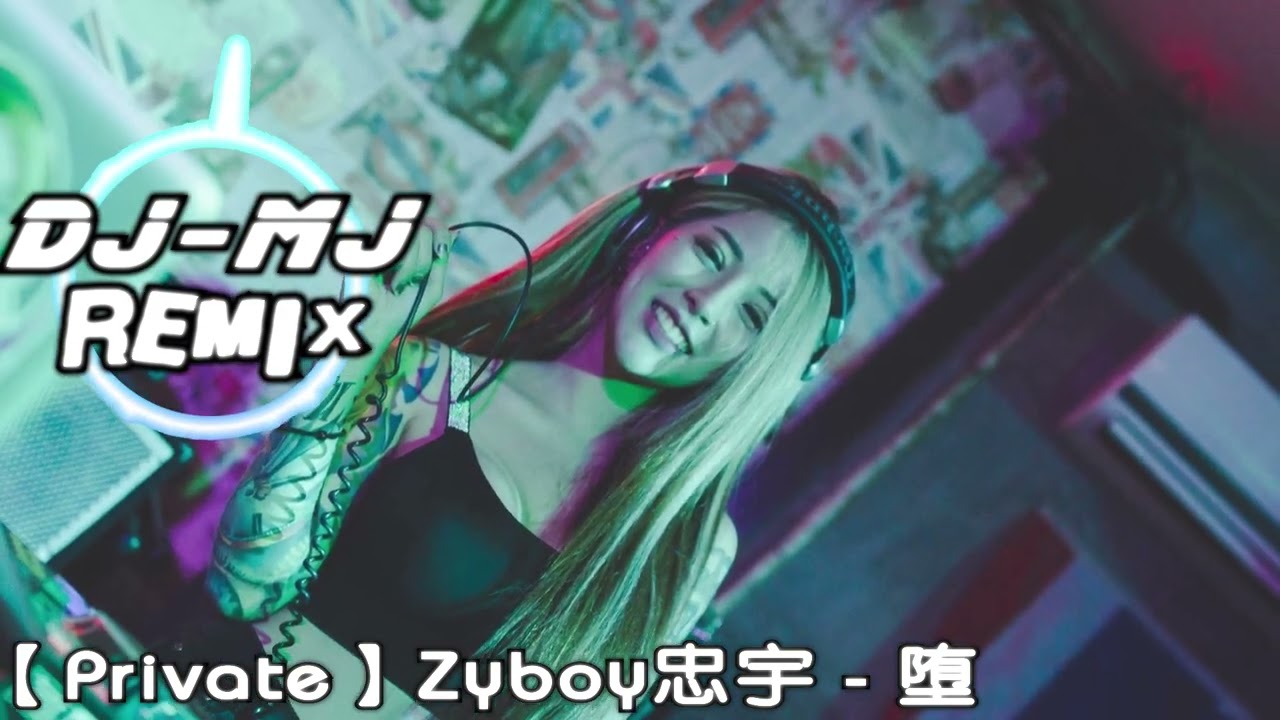 Zyboy忠宇 - 堕 DJ-MJ Electro Remix 【她是踏碎星河落入我夢境的幻想】🔥🔥