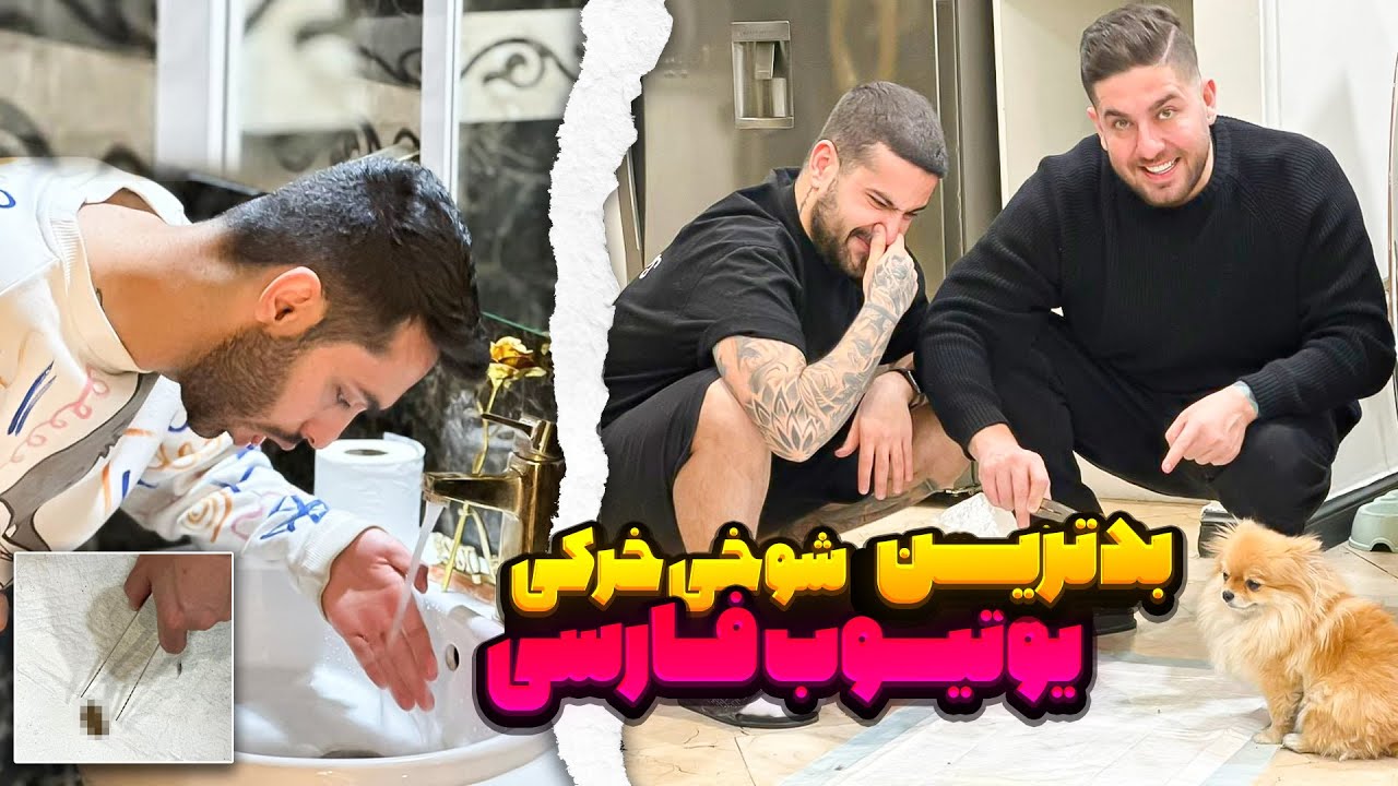 کثافت ترین شوخی یوتیوب فارسی🤮💩بیسکی💩