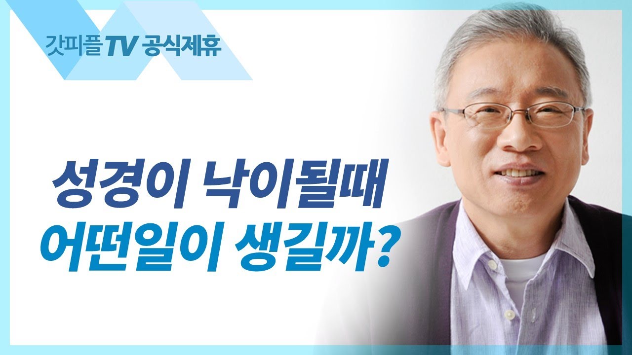 내가 낙으로 삼는 것 - 조정민 목사 베이직교회 아침예배 : 갓피플TV [공식제휴]