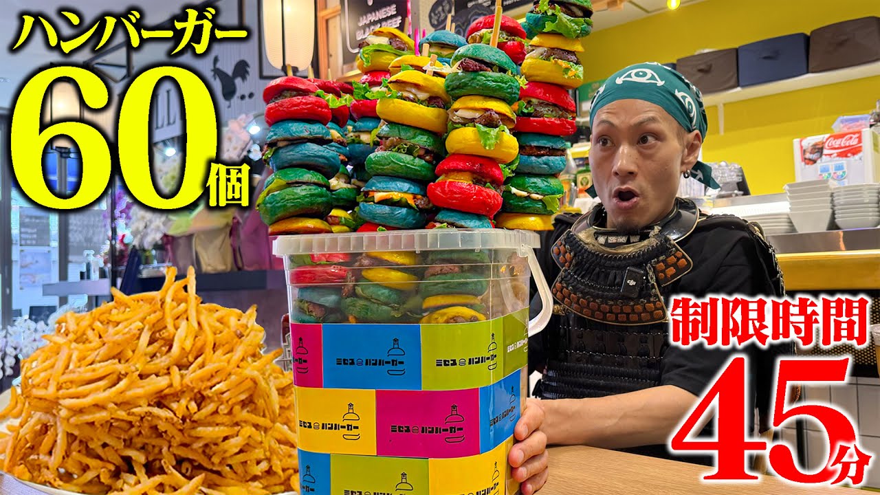 【大食い】これがバケツハンバーガー60個の恐怖…。45分で完食できるのか…!?【ミセスハンバーガー】【武士飯】