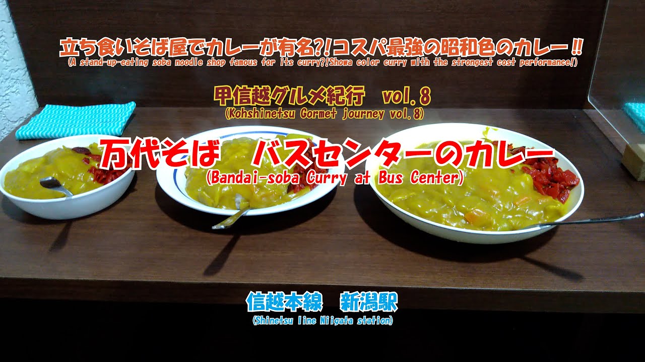 4K　万代そば　バスセンターのカレー  #甲信越グルメ紀行 vol.8　信越本線・上越新幹線　新潟駅　立ち食いそば屋でカレーが有名?!　コスパ最強の昭和色の黄色いカレー‼　どこか懐かしい味わいが魅力‼