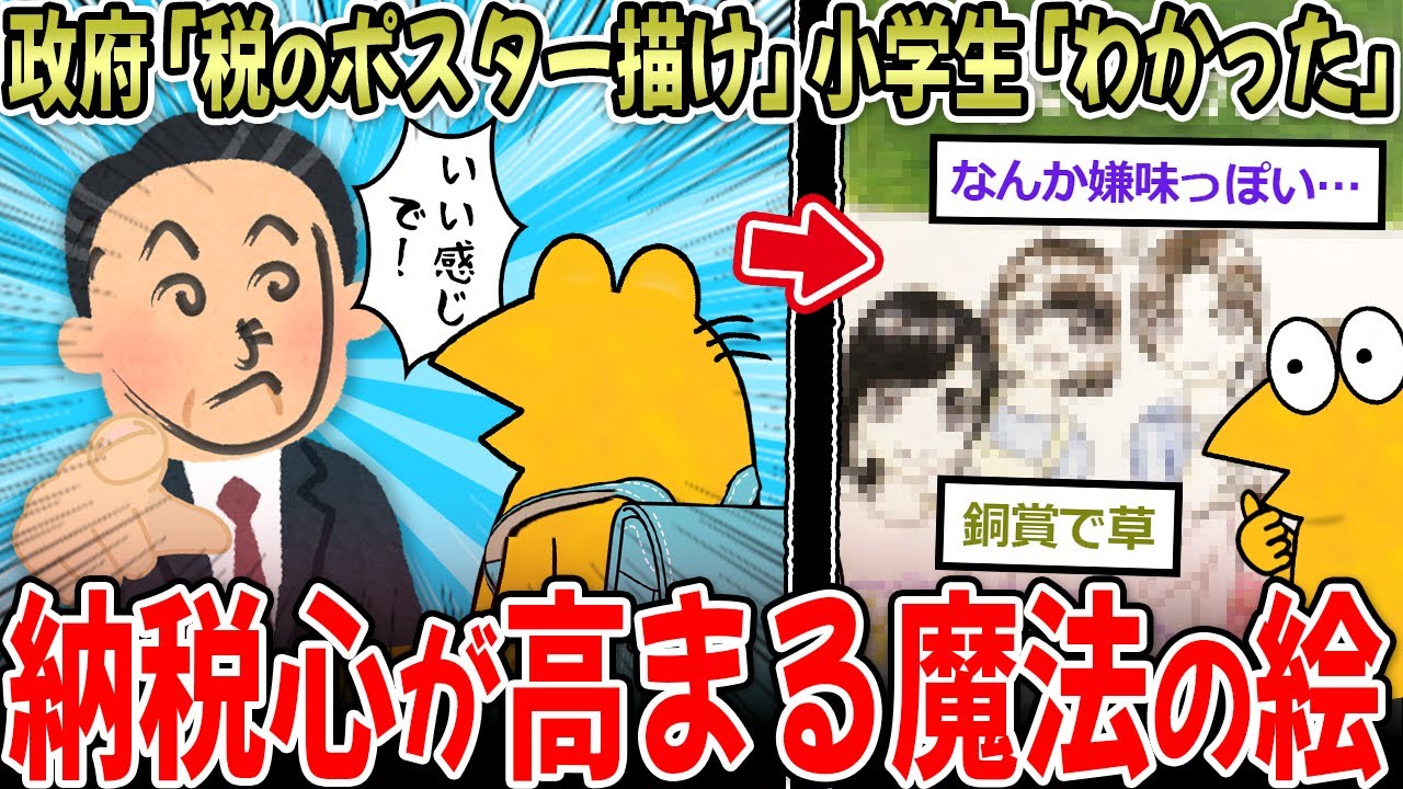 【洗脳成功】国「税金のポスターを描け」小学生「わかった」→皆が税金に感謝して涙へ…【2ch面白いスレ】